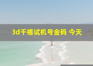 3d千禧试机号金码 今天